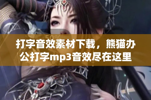 打字音效素材下载，熊猫办公打字mp3音效尽在这里