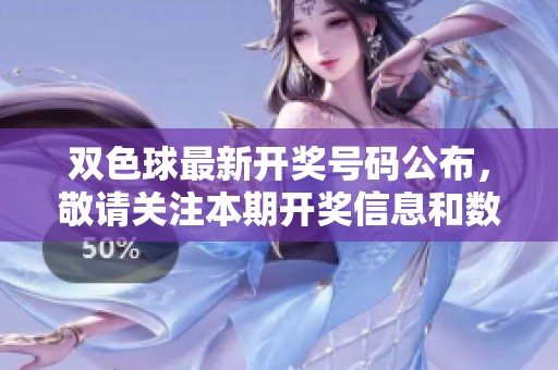 ***最新**号码公布，敬请关注本期**信息和数据分析。