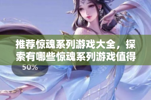 推荐惊魂系列游戏大全，探索有哪些惊魂系列游戏值得尝试