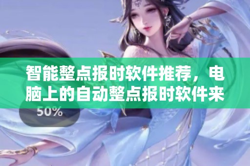 智能整点报时软件推荐，电脑上的自动整点报时软件来自当易网