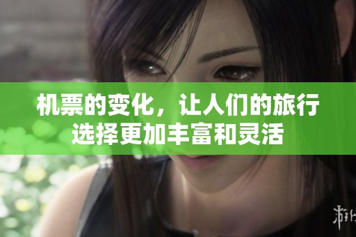 机票的变化，让人们的旅行选择更加丰富和灵活