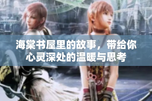 海棠书屋里的故事，带给你心灵深处的温暖与思考