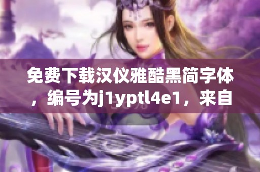 免费下载汉仪雅酷黑简字体，编号为j1yptl4e1，来自图精灵资源分享