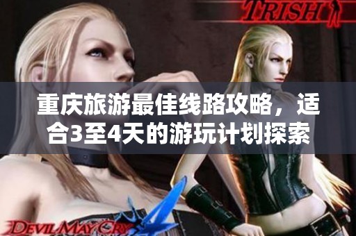 重庆旅游最佳线路攻略，适合3至4天的游玩计划探索
