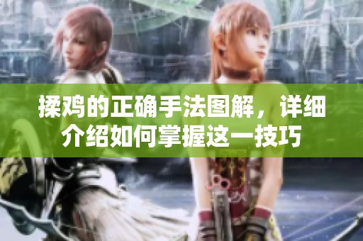 揉鸡的正确手法图解，详细介绍如何掌握这一技巧