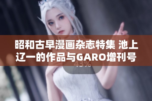 昭和古早漫画杂志特集 池上辽一的作品与GARO增刊号1970年5月回顾