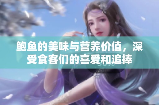 鲍鱼的美味与营养价值，深受食客们的喜爱和追捧