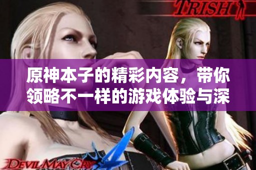 原神本子的精彩内容，带你领略不一样的游戏体验与深度解析