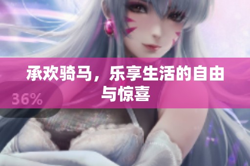 承欢骑马，乐享生活的自由与惊喜