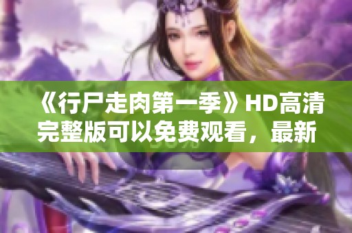 《行尸走肉第一季》HD高清完整版可以免费观看，最新的影视资源尽在竹青电