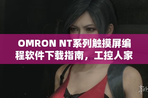 OMRON NT系列触摸屏编程软件下载指南，工控人家园全新发布内容