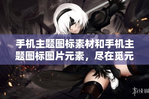手机主题图标素材和手机主题图标图片元素，尽在觅元素丰富选择中