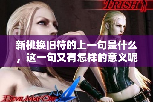 新桃换旧符的上一句是什么，这一句又有怎样的意义呢
