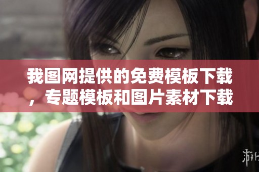 我图网提供的免费模板下载，专题模板和图片素材下载都可以轻松获取