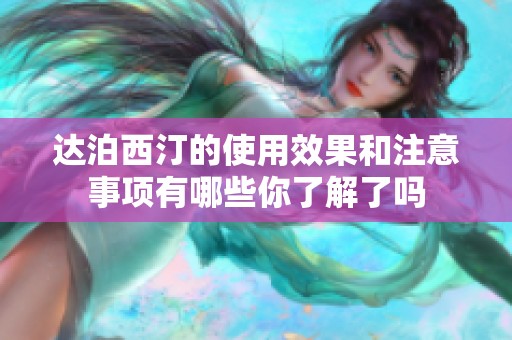 达泊西汀的使用效果和注意事项有哪些你了解了吗