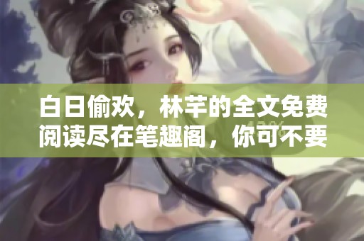 白日偷欢，林芊的全文免费阅读尽在笔趣阁，你可不要错过哦！