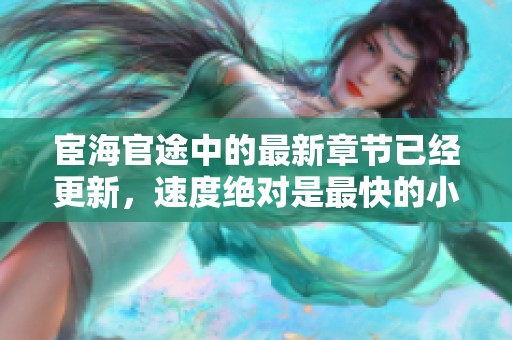 宦海官途中的最新章节已经更新，速度绝对是最快的小说选择！