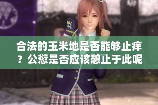 合法的玉米地是否能够止痒？公愆是否应该憩止于此呢
