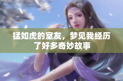 猛如虎的室友，梦见我经历了好多奇妙故事