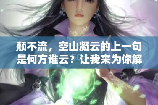 颓不流，空山凝云的上一句是何方谁云？让我来为你解读。