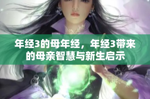 年经3的母年经，年经3带来的母亲智慧与新生启示