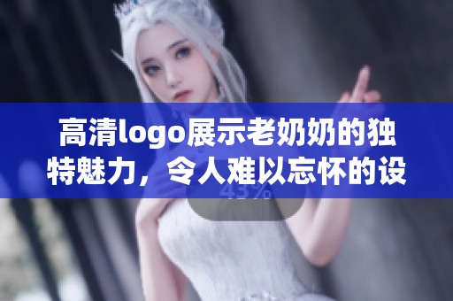 高清logo展示老奶奶的独特魅力，令人难以忘怀的设计风格
