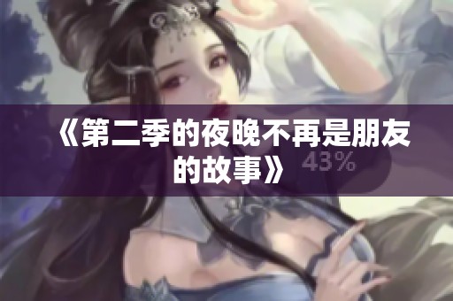 《第二季的夜晚不再是朋友的故事》