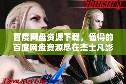 百度网盘资源下载，懂得的百度网盘资源尽在杰士凡影视中分享