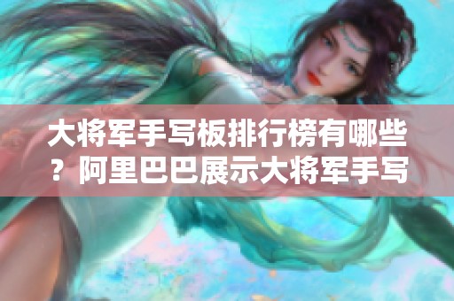 大将军手写板排行榜有哪些？阿里巴巴展示大将军手写板品牌及图片信息