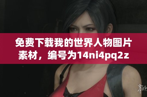 免费下载我的世界人物图片素材，编号为14ni4pq2z的PNG图片资源