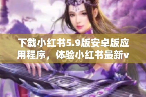 下载小红书5.9版安卓版应用程序，体验小红书最新v8.80.0版本的魅力