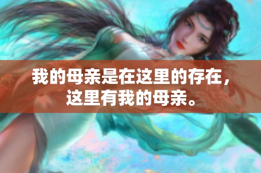 我的母亲是在这里的存在，这里有我的母亲。