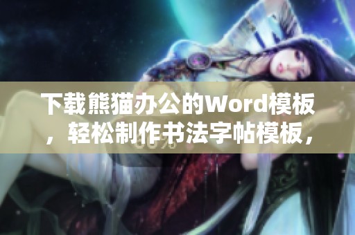 下载熊猫办公的Word模板，轻松制作书法字帖模板，助你书法创作更精彩