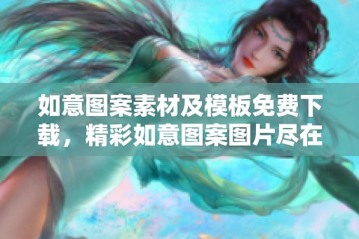 如意图案素材及模板免费下载，精彩如意图案图片尽在六图网