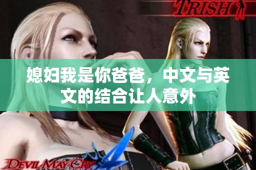媳妇我是你爸爸，中文与英文的结合让人意外