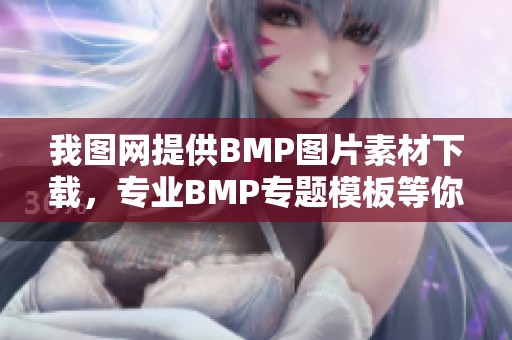 我图网提供BMP图片素材下载，专业BMP专题模板等你来选