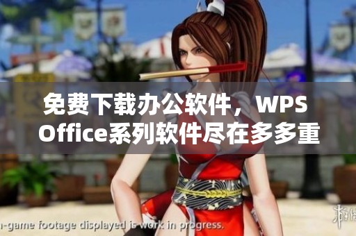 免费下载办公软件，WPS Office系列软件尽在多多重磅推荐下载大全