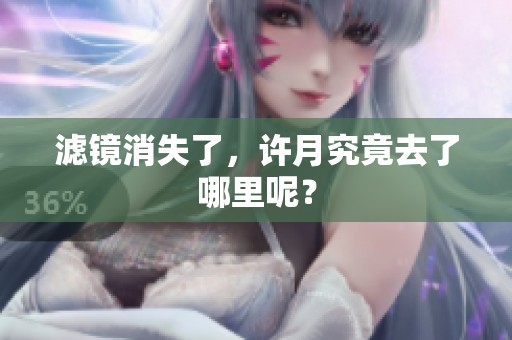 滤镜消失了，许月究竟去了哪里呢？
