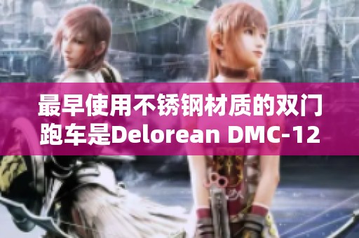 最早使用不锈钢材质的双门跑车是Delorean DMC-12这款车型