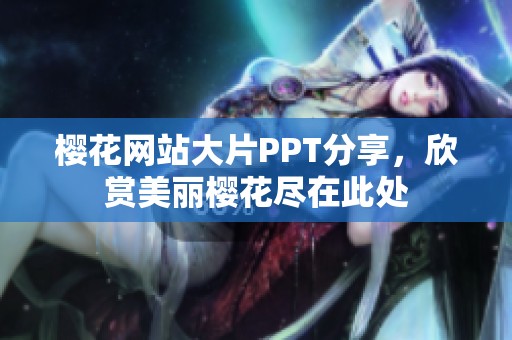 樱花网站大片PPT分享，欣赏美丽樱花尽在此处