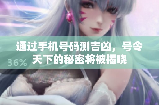 通过手机号码测吉凶，号令天下的秘密将被揭晓