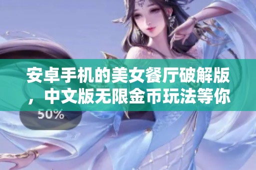 安卓手机的美女餐厅破解版，中文版无限金币玩法等你来体验