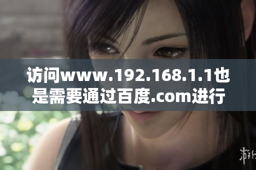 访问www.192.168.1.1也是需要通过百度.com进行的步骤