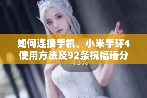如何连接手机，小米手环4使用方法及92条祝福语分享