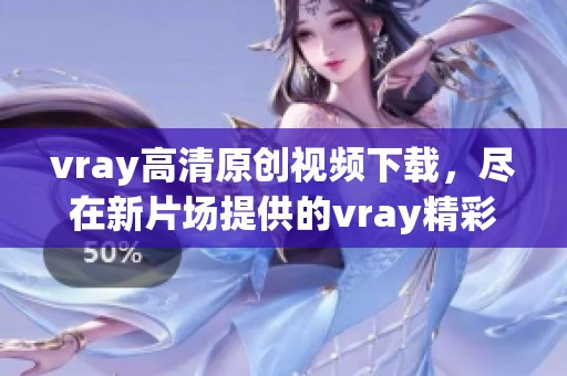 vray高清原创视频下载，尽在新片场提供的vray精彩视频中