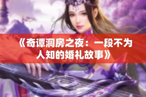 《奇谭洞房之夜：一段不为人知的婚礼故事》