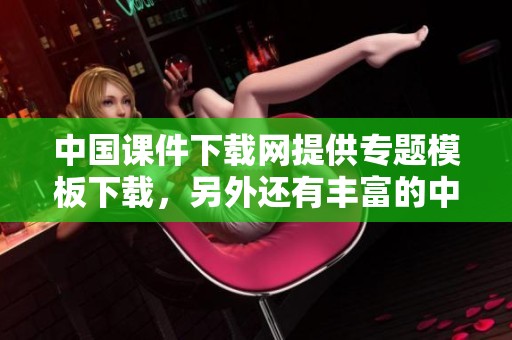中国课件下载网提供专题模板下载，另外还有丰富的中国课件和我图网图片素材可供选择
