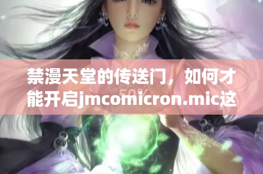 禁漫天堂的传送门，如何才能开启jmcomicron.mic这个功能呢