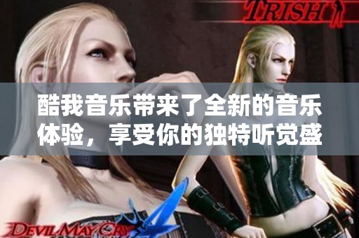 酷我音乐带来了全新的音乐体验，享受你的独特听觉盛宴。
