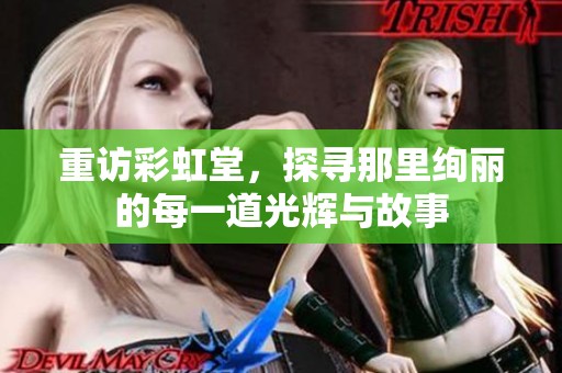 重访彩虹堂，探寻那里绚丽的每一道光辉与故事